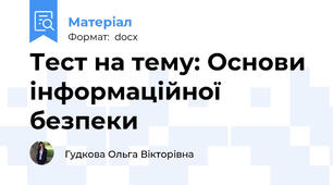 Тест на тему: Основи інформаційної безпеки