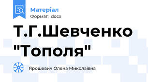Т.Г.Шевченко "Тополя"