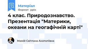 4 клас. Природознавство. Презентація "Материки, океани на геогафічній карті"