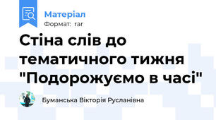 Стіна слів до тематичного тижня "Подорожуємо в часі"