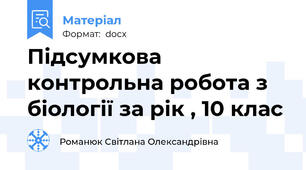 Підсумкова контрольна робота з біології за рік , 10 клас