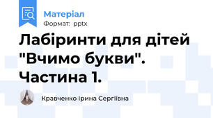 Лабіринти для дітей "Вчимо букви". Частина 1.