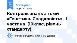 Контроль знань з теми «Генетика. Спадковість»,  І частина  (10клас, рівень стандарту)