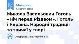 Микола Васильович Гоголь «Ніч перед Різдвом». Гоголь і Україна. Народні традиції та звичаї у творі