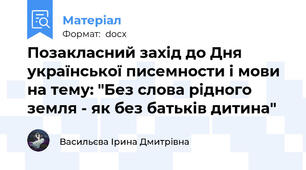 Позакласний захід до Дня української писемности і мови на тему: "Без слова рідного земля - як без батьків дитина"