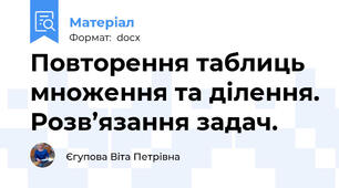 Повторення таблиць множення та ділення. Розв’язання задач.