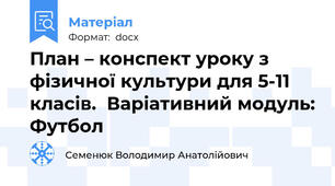 План – конспект уроку з фізичної культури для 5-11 класів.  Варіативний модуль: Футбол