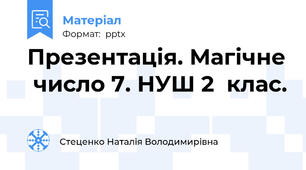 Презентація. Магічне  число 7. НУШ 2  клас.