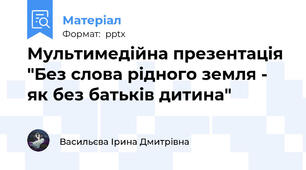 Мультимедійна презентація "Без слова рідного земля - як без батьків дитина"