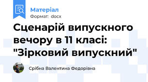 Сценарій випускного вечору в 11 класі: "Зірковий випускний"