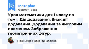 Урок математики для 1 класу по темі:  Дія додавання. Знак дії додавання. Додавання за числовим променем. Зображення геометричних фігур.