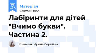 Лабіринти для дітей "Вчимо букви". Частина 2.
