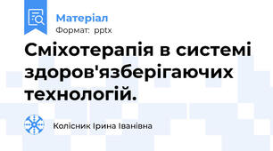 Сміхотерапія в системі здоров'язберігаючих технологій.