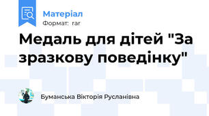 Медаль для дітей "За зразкову поведінку"
