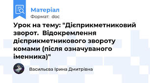 Урок на тему: "Дієприкметниковий зворот.  Відокремлення дієприкметникового звороту комами (після означуваного іменника)"