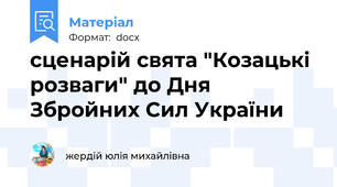 сценарій свята "Козацькі розваги" до Дня Збройних Сил України