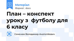 План – конспект уроку з  футболу для 6 класу