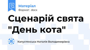 Сценарій свята "День кота"