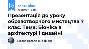Презентація до уроку образотворчого мистецтва 7 клас. Тема: Біоніка в архітектурі і дизайні