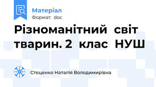 Різноманітний  світ  тварин. 2  клас  НУШ
