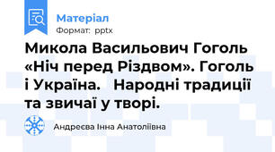Микола Васильович Гоголь «Ніч перед Різдвом». Гоголь і Україна.   Народні традиції та звичаї у творі.