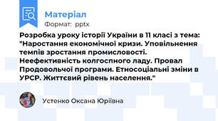 Розробка уроку історії України в 11 класі з тема: "Наростання економічної кризи. Уповільнення темпів зростання промисловості. Неефективність колгоспного ладу. Провал Продовольчої програми. Етносоціальні зміни в УРСР. Життєвий рівень населення."