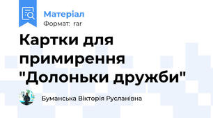 Картки для примирення "Долоньки дружби"