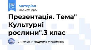 Презентація. Тема" Культурні  рослини".3 клас