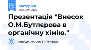 Презентація "Внесок О.М.Бутлєрова в органічну хімію."