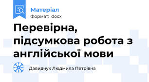 Перевірна, підсумкова робота з англійської мови
