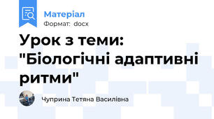 Урок з теми: "Біологічні адаптивні ритми"