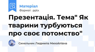 Презентація. Тема" Як тварини турбуються про своє потомство"