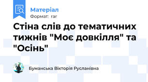 Стіна слів до тематичних тижнів "Моє довкілля" та "Осінь"