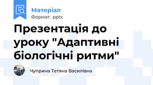 Презентація до уроку "Адаптивні біологічні ритми"