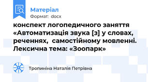 конспект логопедичного заняття «Автоматизація звука [з] у словах, реченнях,  самостійному мовленні. Лексична тема: «Зоопарк»