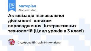 Активізація пізнавальної діяльності  шляхом впровадження  інтерактивних технологій (Цикл уроків в 3 класі)
