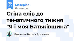 Стіна слів до тематичного тижня "Я і моя Батьківщина"