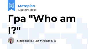Гра "Who am I?"
