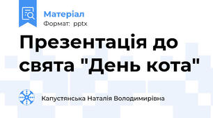 Презентація до свята "День кота"