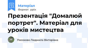 Презентація "Домалюй портрет". Матеріал для уроків мистецтва