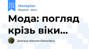 Мода: погляд крізь віки...