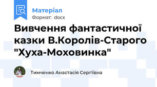 Вивчення фантастичної казки В.Королів-Старого "Хуха-Моховинка"