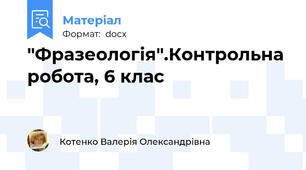 "Фразеологія".Контрольна робота, 6 клас