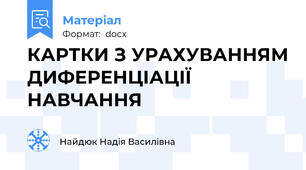 КАРТКИ З УРАХУВАННЯМ ДИФЕРЕНЦІАЦІЇ НАВЧАННЯ