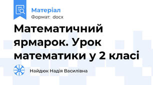 Математичний ярмарок. Урок математики у 2 класі