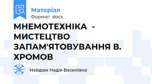 МНЕМОТЕХНІКА  - МИСТЕЦТВО ЗАПАМ'ЯТОВУВАННЯ В. ХРОМОВ
