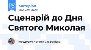 Сценарій до Дня Святого Миколая