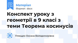 Конспект уроку з геометрії в 9 класі з теми Теорема косинусів