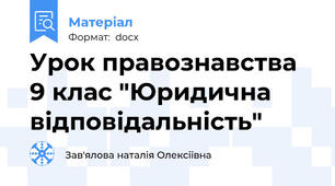 Урок правознавства 9 клас "Юридична відповідальність"
