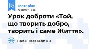 Урок доброти «Той, що творить добро, творить і саме Життя».